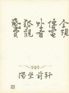 飞狐外传全集免费观看电视剧高清