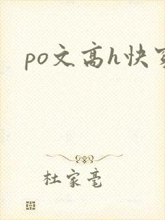 po文高h快穿