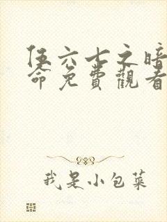 伍六七之暗影宿命免费观看全集