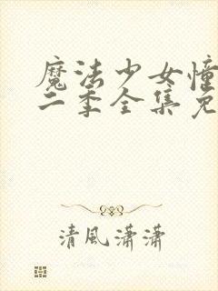 魔法少女憧憬第二季全集免费观看