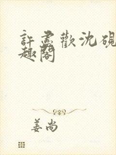 许尽欢沈砚舟笔趣阁