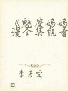 《魅魔妈妈》动漫全集观看下载