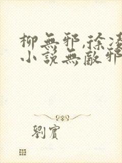 柳无邪,徐凌雪小说无敌邪神