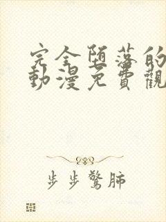 完全堕落的家人动漫免费观看全集高清