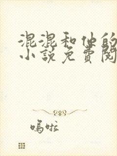 混混和他的乖乖小说免费阅读笔趣