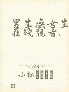 男生操女生视频在线观看.