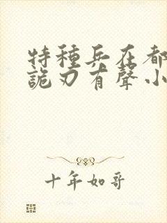 特种兵在都市之诡刃有声小说