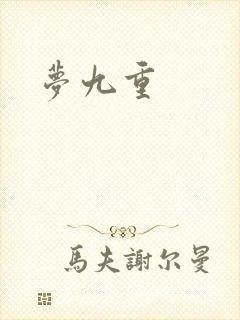 梦九重