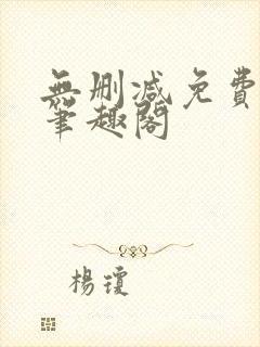 无删减免费阅读笔趣阁封面