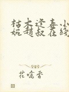 枯木逢春小说温婉赵叔在线阅读