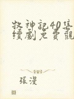 牧神记40集连续剧免费观看