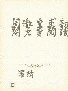 周彻皇甫韵笔趣阁免费阅读