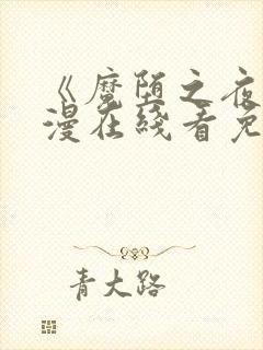 《魔堕之夜》动漫在线看免费封面