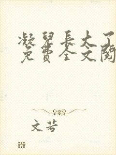 凝儿长大了小说免费全文阅读笔趣