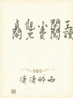 贞观小闲王笔趣阁免费阅读封面