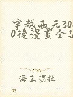 穿越西元3000后漫画全集免费阅读封面