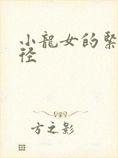 小龙女的紧致花径