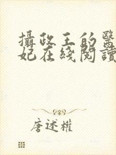 摄政王的医品狂妃在线阅读