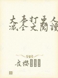 大奉打更人无删减全文阅读笔趣阁