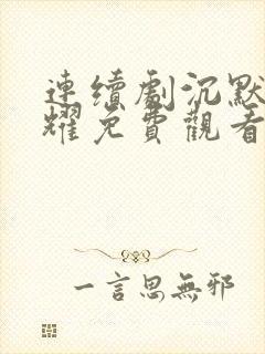 连续剧沉默的荣耀免费观看全集