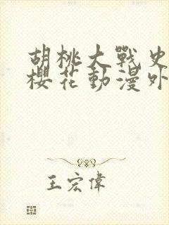 胡桃大战史莱姆樱花动漫外网