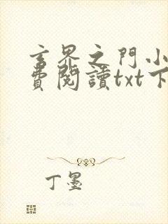 玄界之门小说免费阅读txt下载