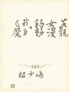 《我的女友是魅魔》动漫观看全集