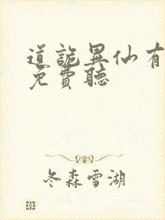 道诡异仙有声书免费听封面