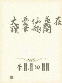 大爱仙尊在线阅读笔趣阁