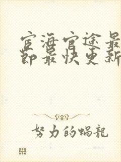 宦海官途最新章节最快更新