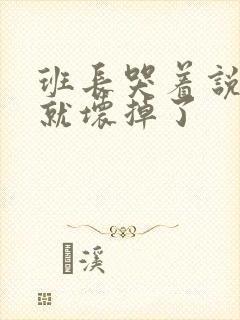 班长哭着说再c就坏掉了