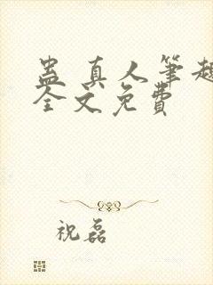 蛊 真人笔趣阁全文免费