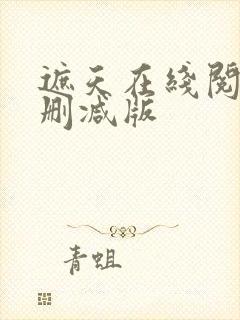 遮天在线阅读无删减版