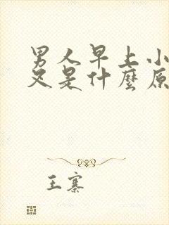 男人早上小便分叉是什么原因