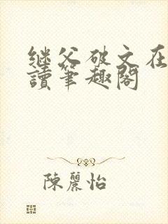 继父破文在线阅读笔趣阁封面