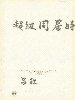 超级同居时代