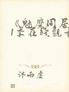 《魅魔同居》第1季在线观看免费