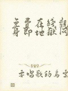 免费在线观看单身即地狱网站推荐