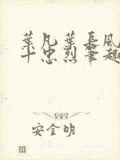 叶凡叶长风一门十忠烈笔趣阁