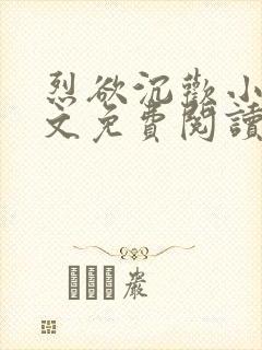 烈欲沉欢小说全文免费阅读无弹窗封面