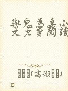 与鬼为妻小说全文免费阅读