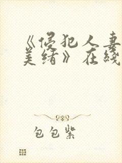 《侵犯人妻君岛美绪》在线封面