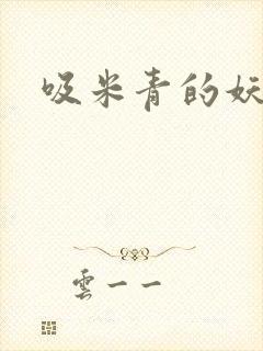 吸米青的妖货