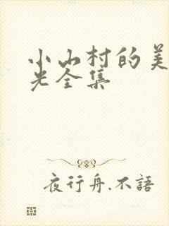 小山村的美好时光全集封面