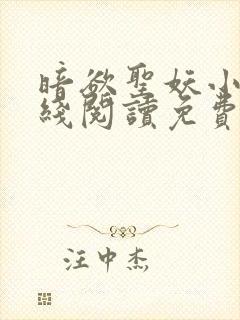 暗欲圣妖小说在线阅读免费