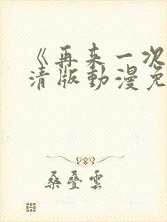 《再来一次》高清版动漫免费观看全集