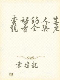 蛮好的人生在线观看全集免费播放封面