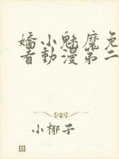 娇小魅魔免费观看动漫第二集