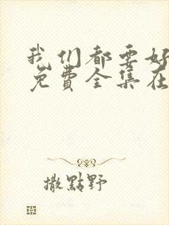 我们都要好好的免费全集在线观看封面