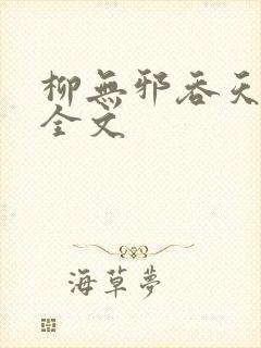 柳无邪吞天神鼎全文